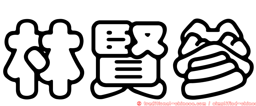 林賢參