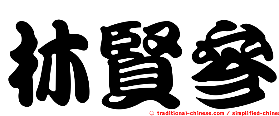 林賢參