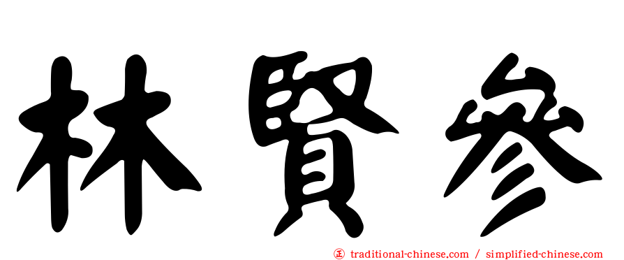 林賢參