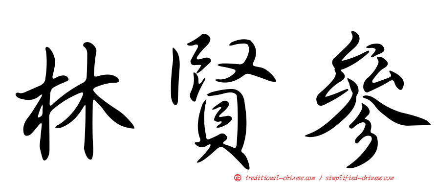 林賢參