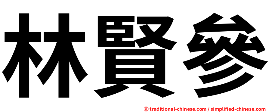 林賢參