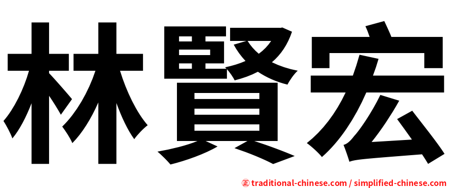 林賢宏