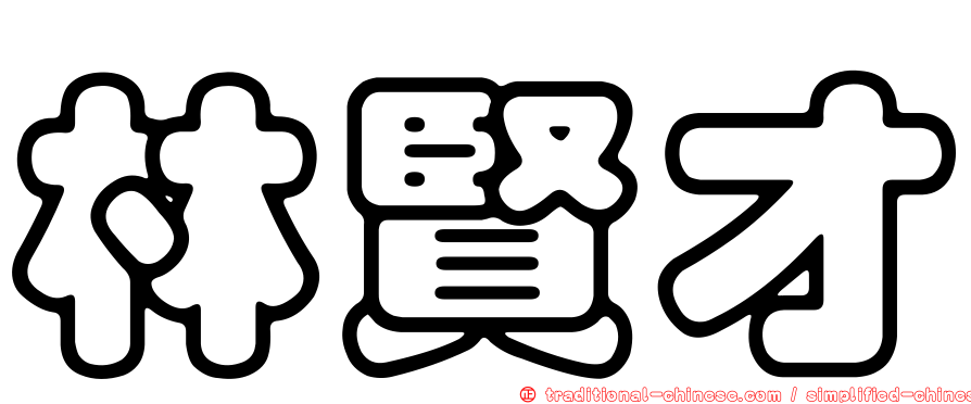 林賢才