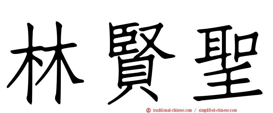 林賢聖