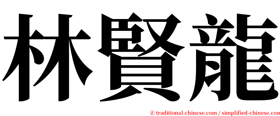 林賢龍 serif font