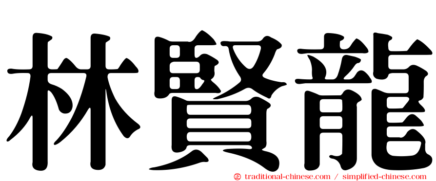 林賢龍