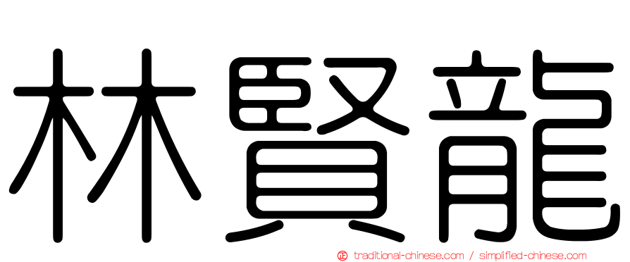 林賢龍