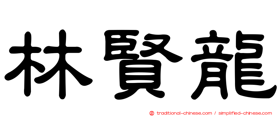 林賢龍