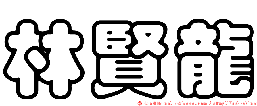 林賢龍