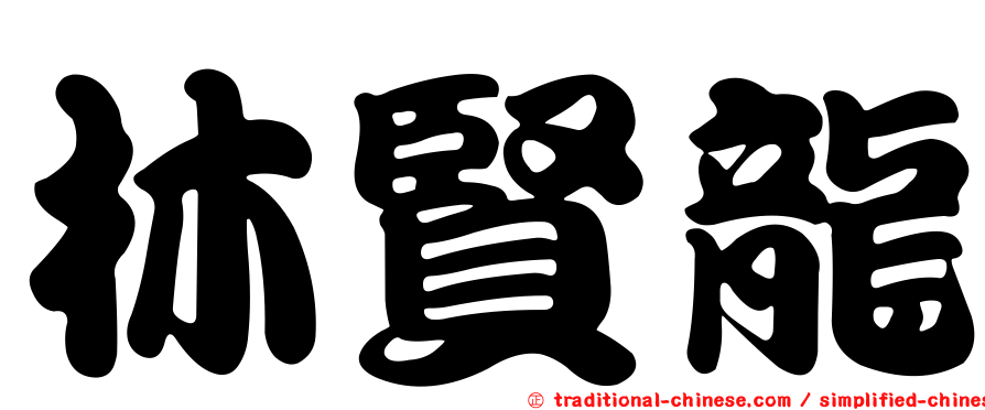 林賢龍