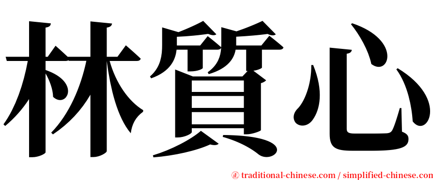 林質心 serif font