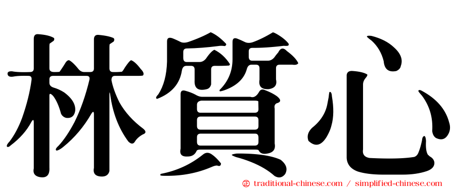 林質心