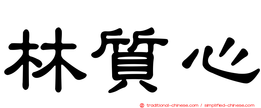 林質心