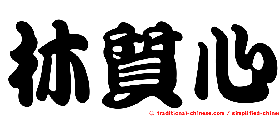 林質心