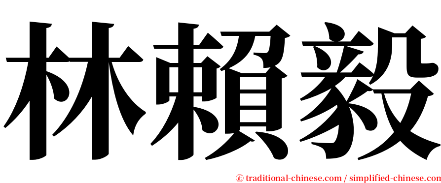 林賴毅 serif font