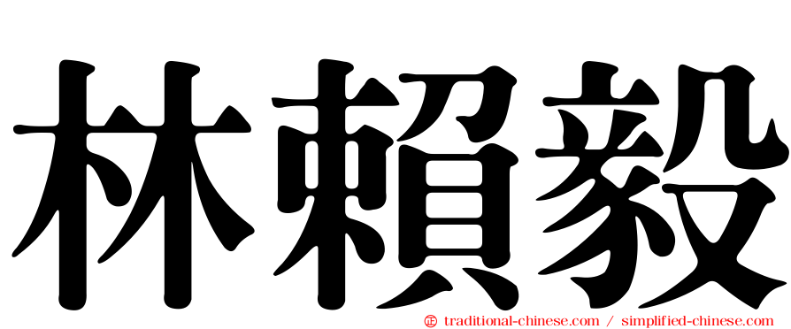 林賴毅