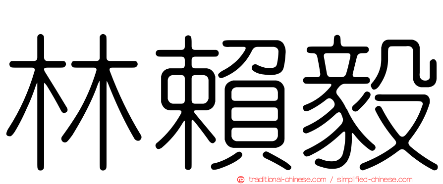 林賴毅