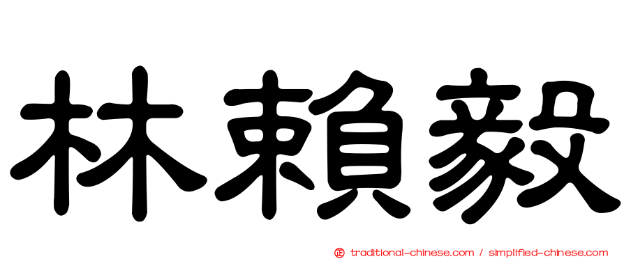 林賴毅
