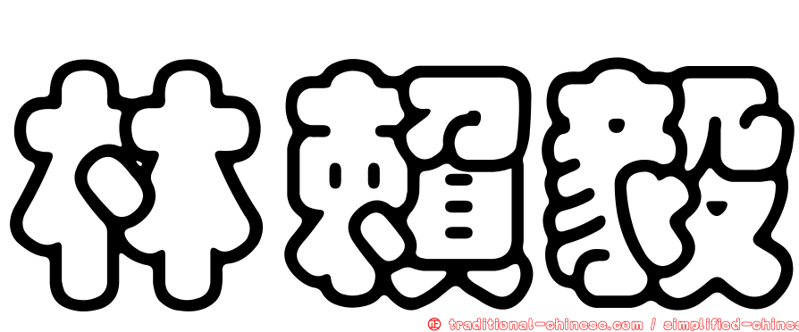 林賴毅