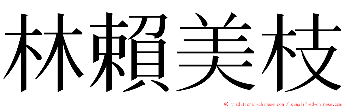 林賴美枝 ming font