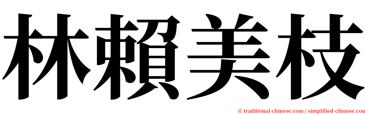 林賴美枝 serif font