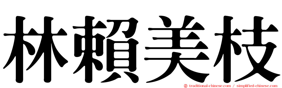 林賴美枝