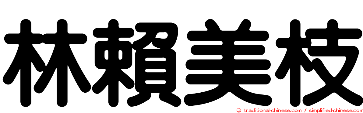林賴美枝