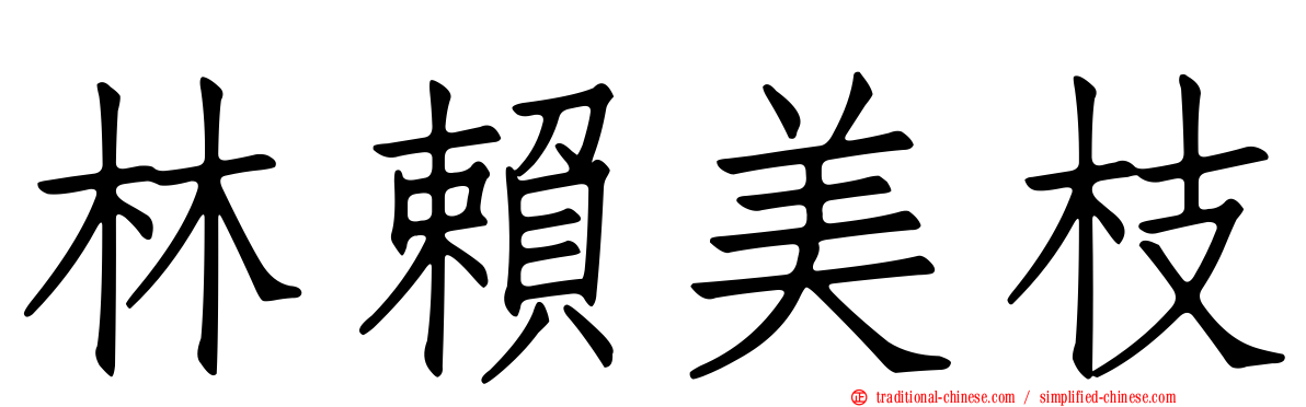 林賴美枝