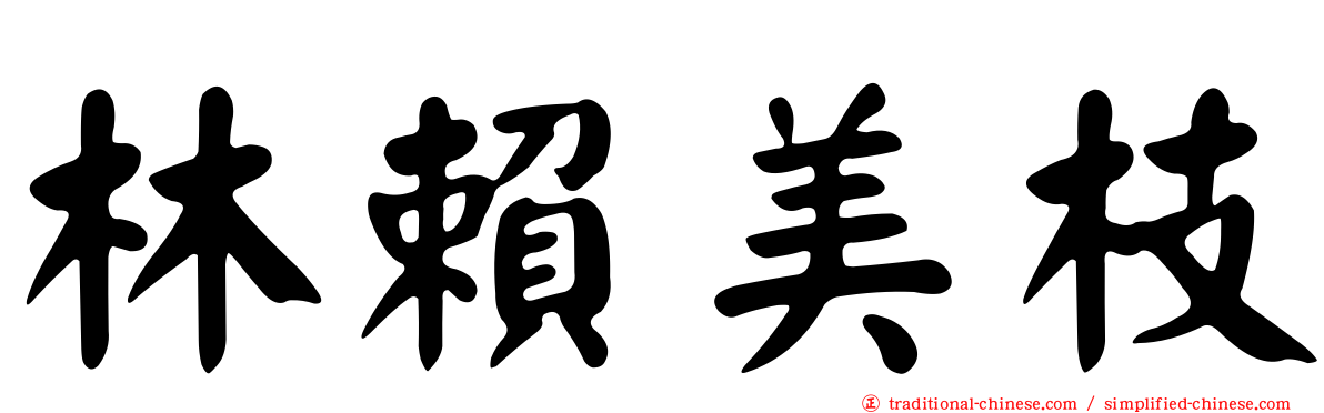 林賴美枝