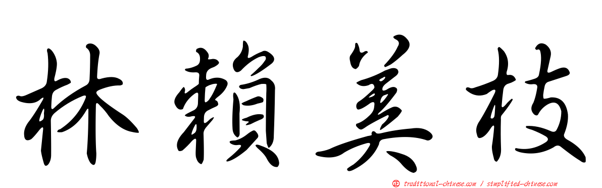 林賴美枝