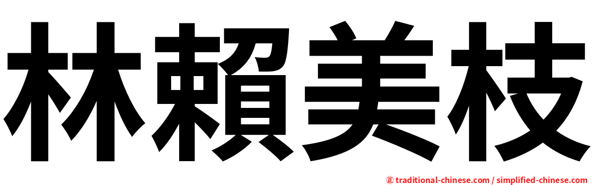 林賴美枝