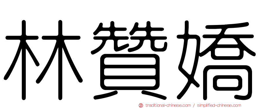林贊嬌