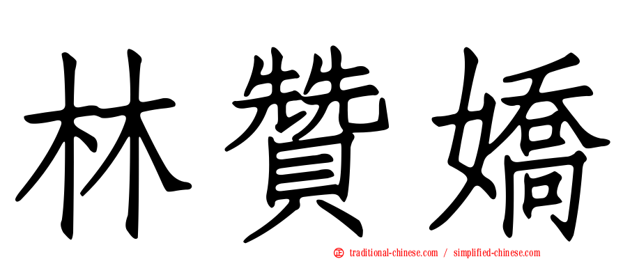 林贊嬌
