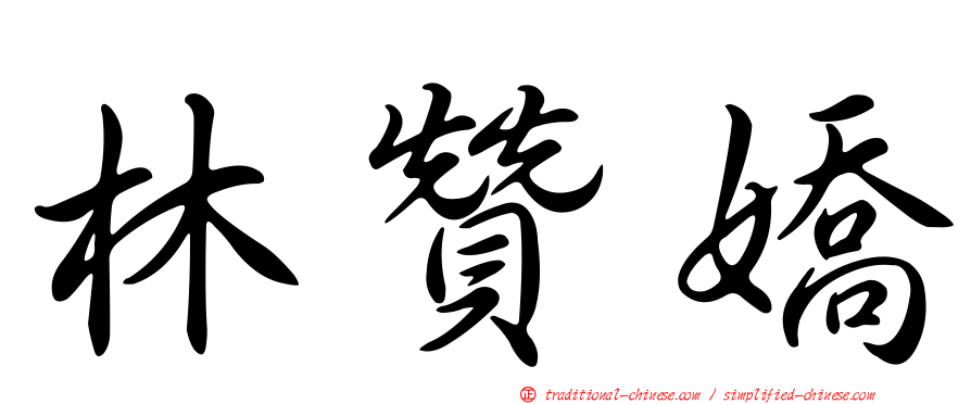 林贊嬌