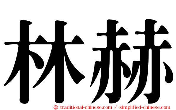 林赫