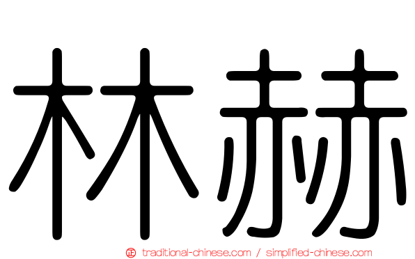 林赫