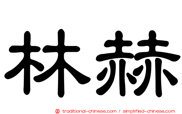 林赫