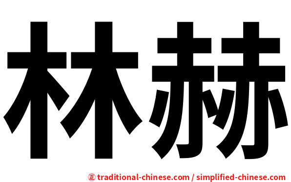 林赫