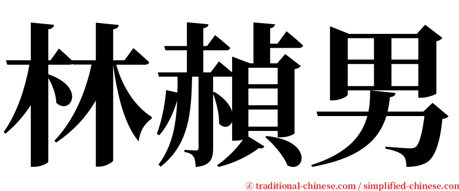 林赬男 serif font