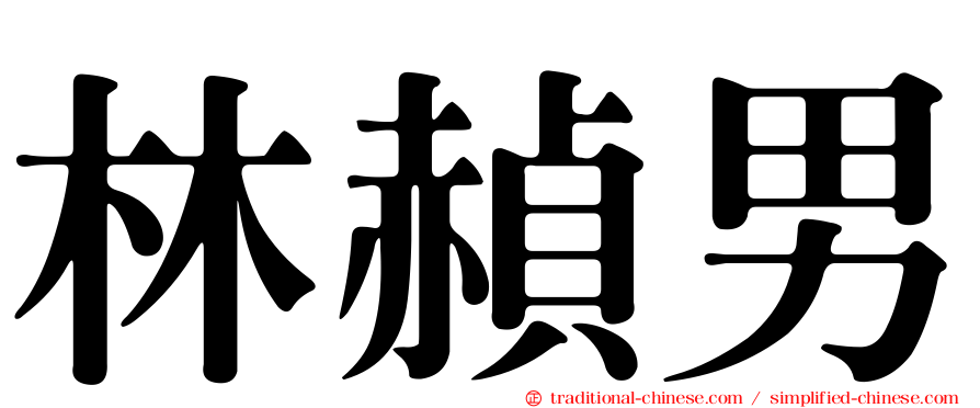 林赬男