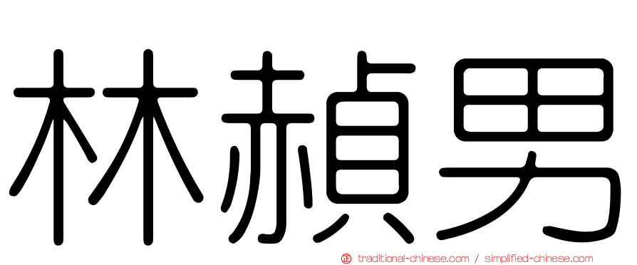 林赬男
