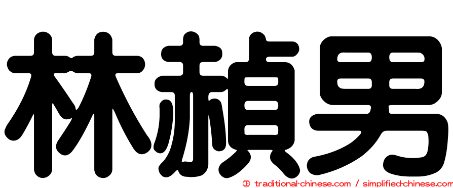 林赬男