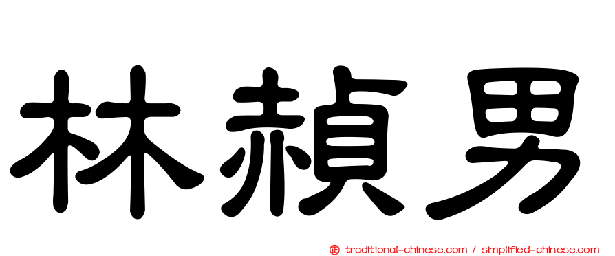 林赬男