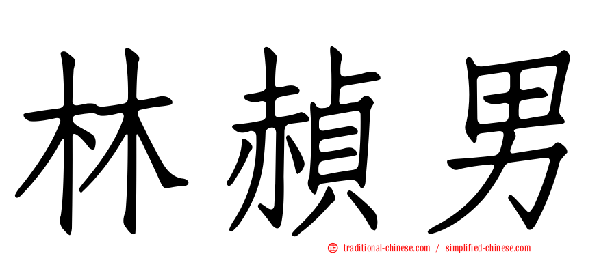 林赬男