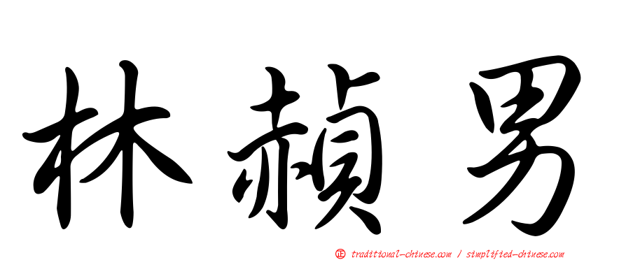 林赬男