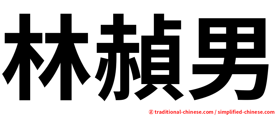 林赬男
