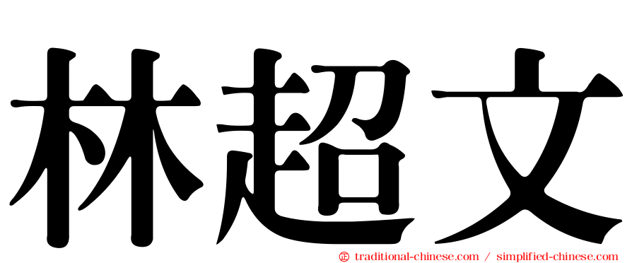 林超文