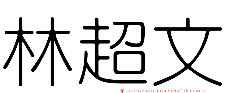 林超文