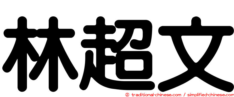 林超文