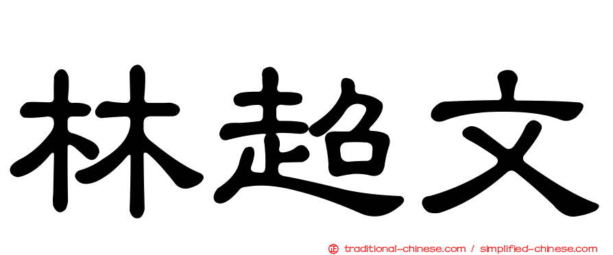 林超文